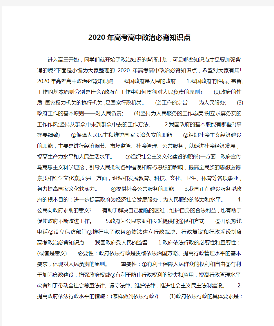 2020年高考高中政治必背知识点