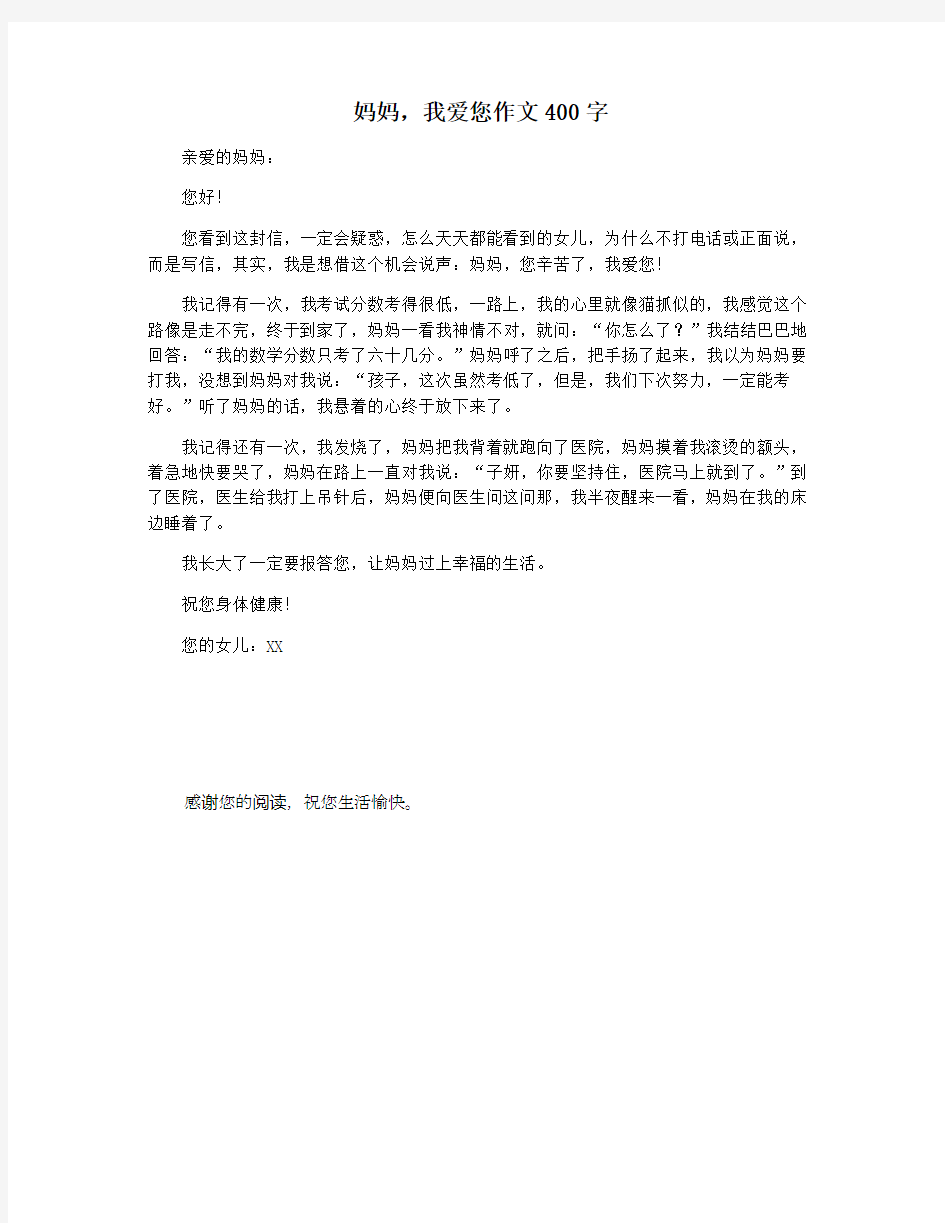 妈妈,我爱您作文400字