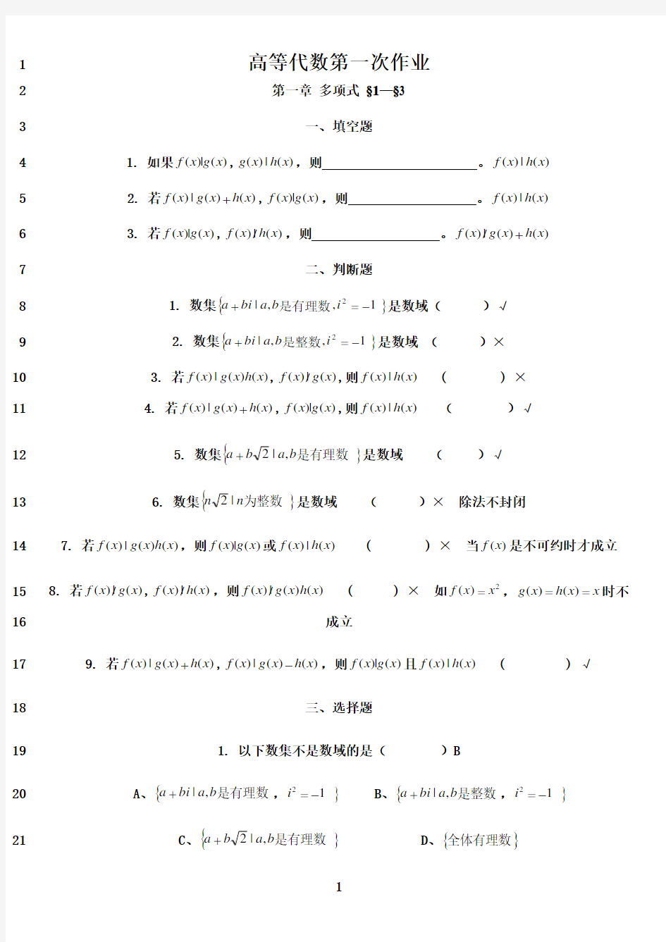 最新高等代数作业  第一章 多项式答案