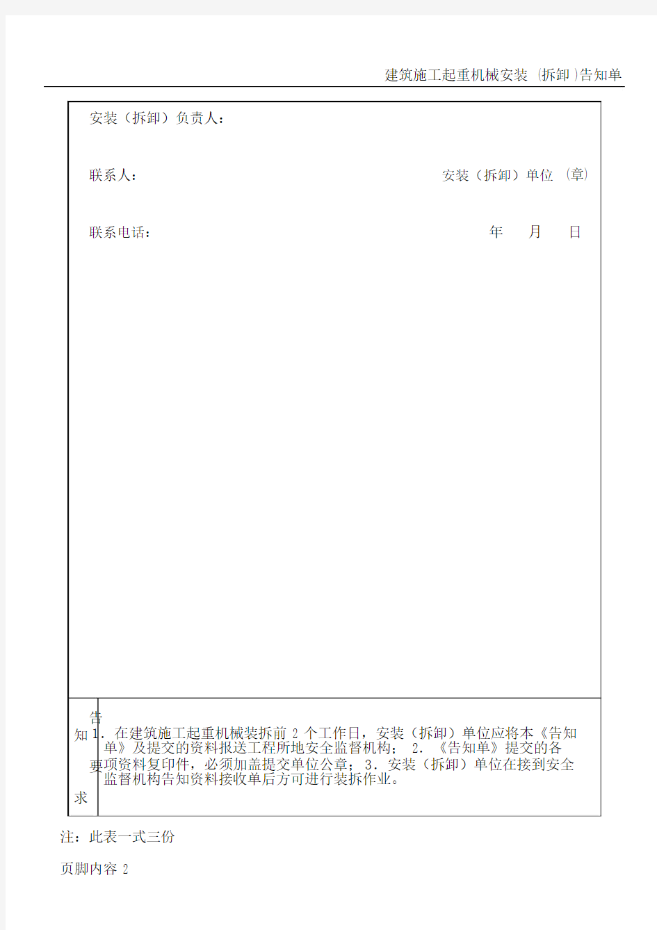 建筑施工起重机械安装(拆卸)告知单.doc