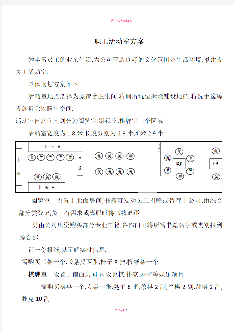 职工活动室方案