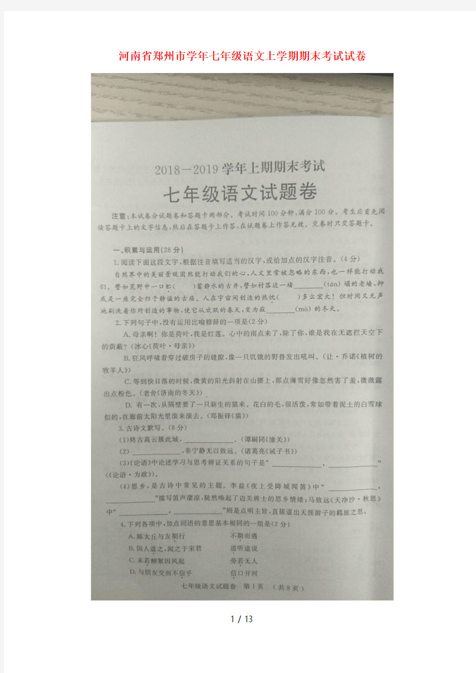 河南省郑州市2018_2019学年七年级语文上学期期末考试试卷(扫描版)