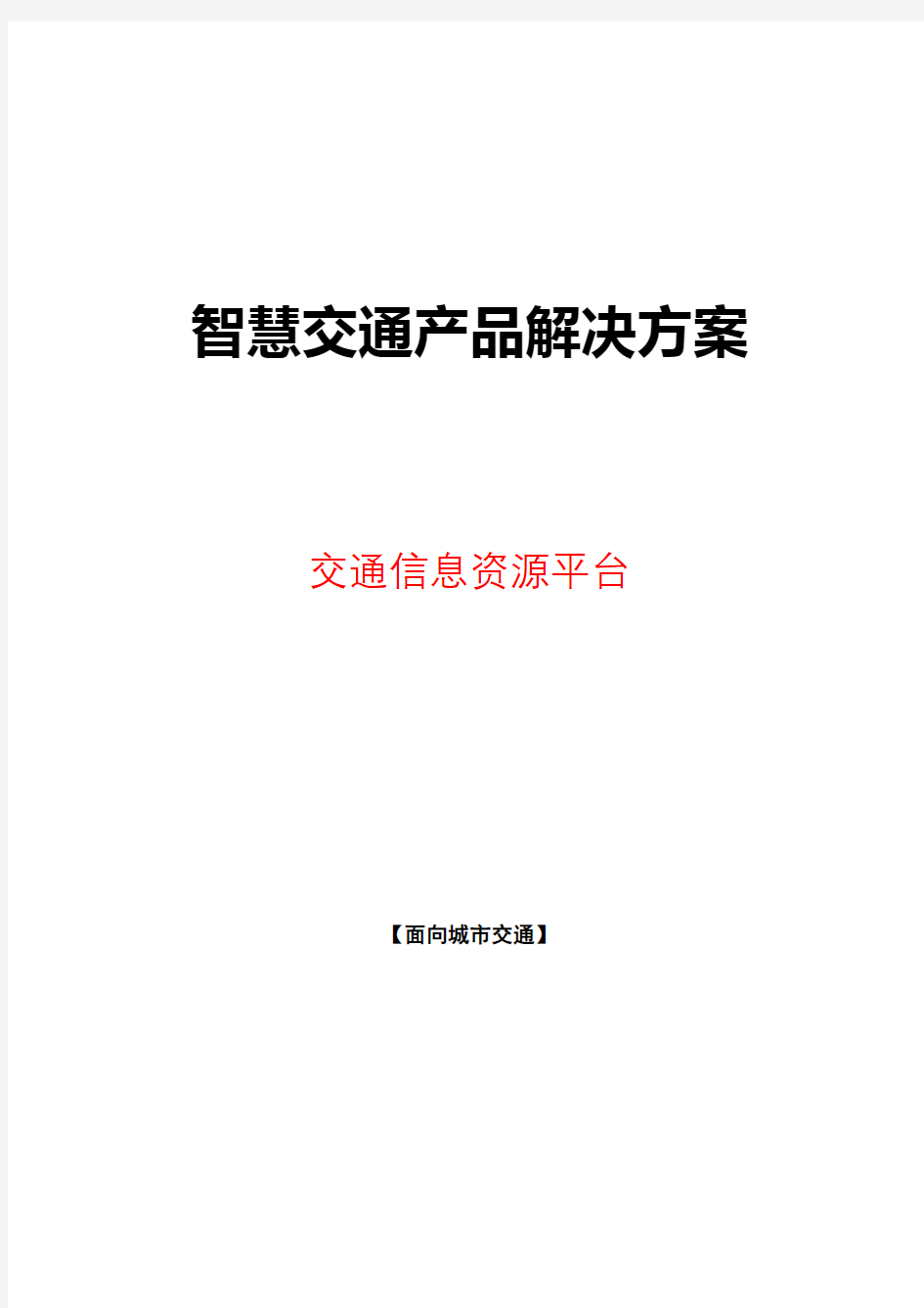 智慧交通产品总体解决方案-交通信息资源平台