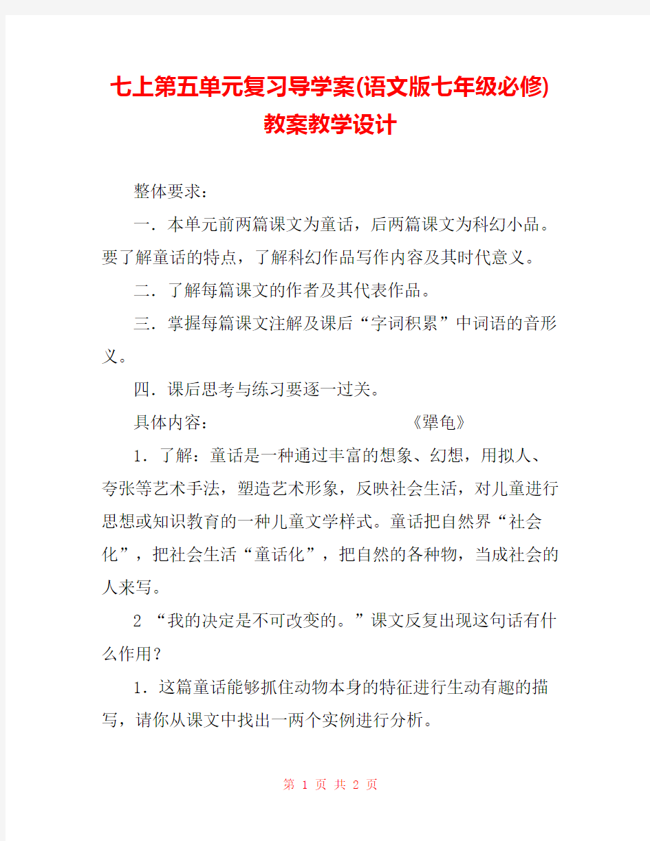 七上第五单元复习导学案(语文版七年级必修) 教案教学设计 