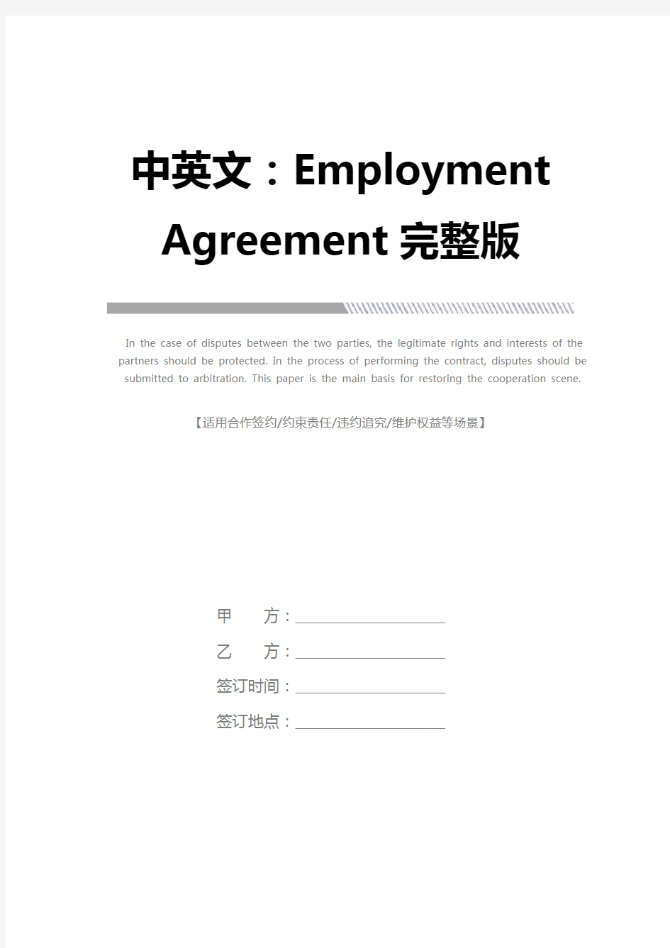 中英文：Employment Agreement完整版