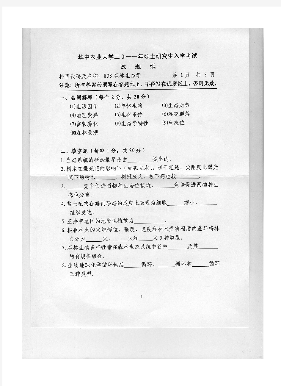 2011年华中农业大学838森林生态学考研试题