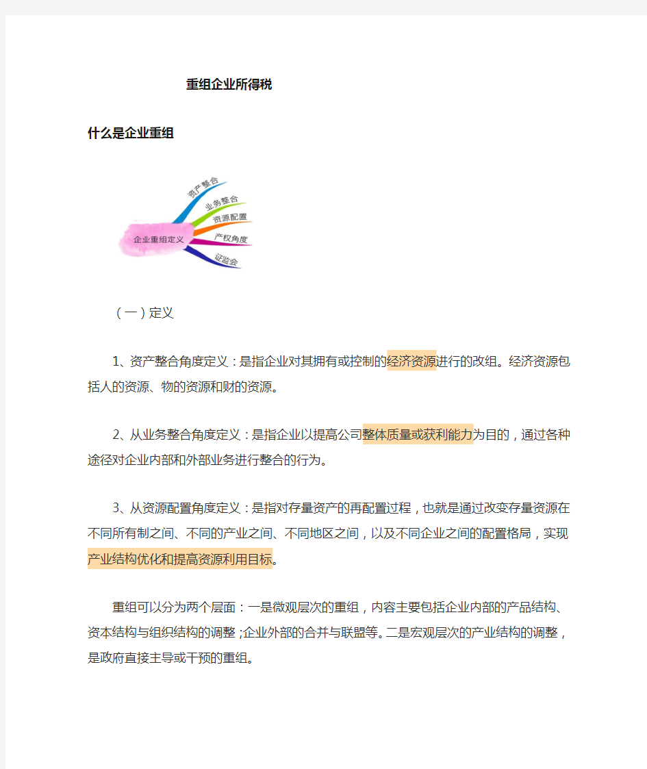 企业重组涉及的税法问题