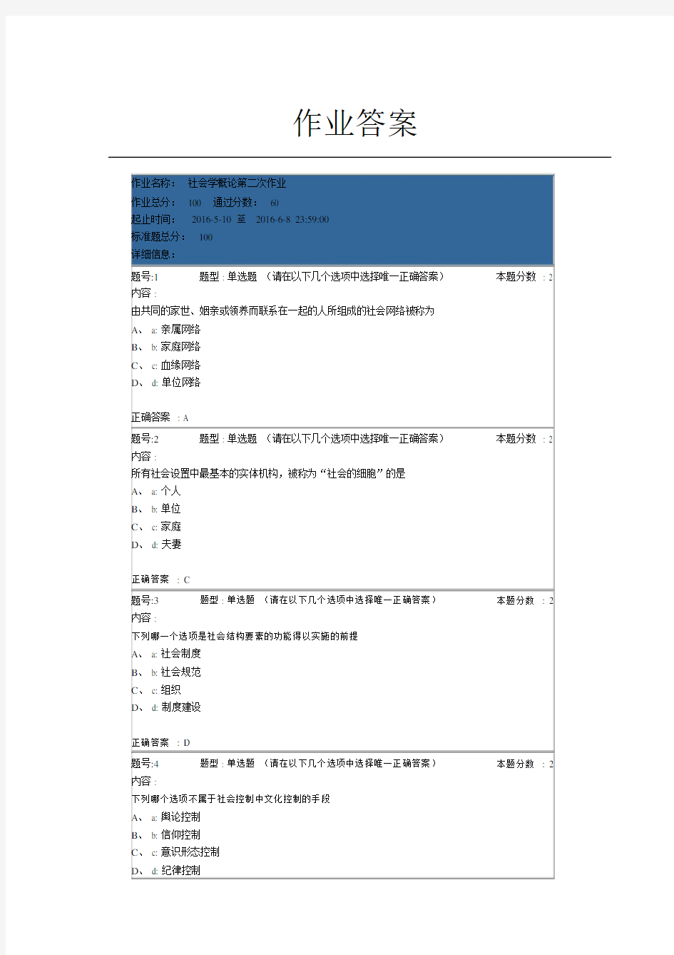 南大社会学概论第二次作业