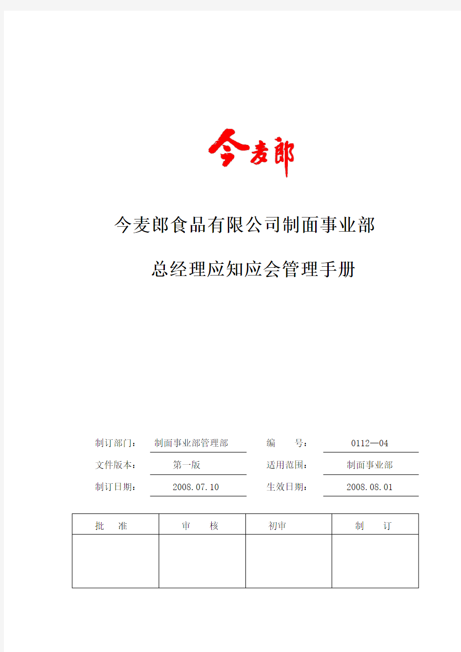 今麦郎食品有限公司制面事业部总经理应知应会管理手册