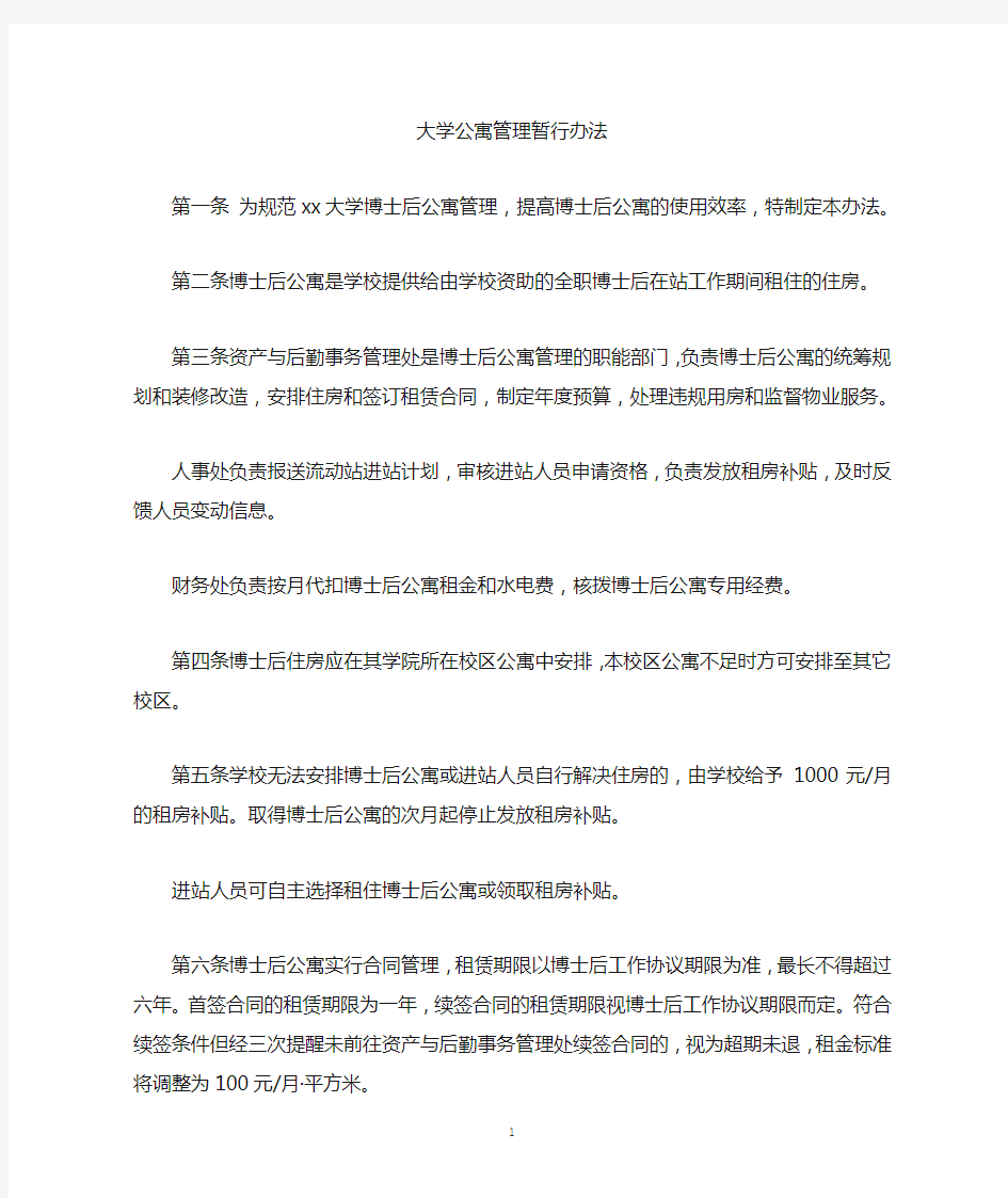 大学公寓管理暂行办法