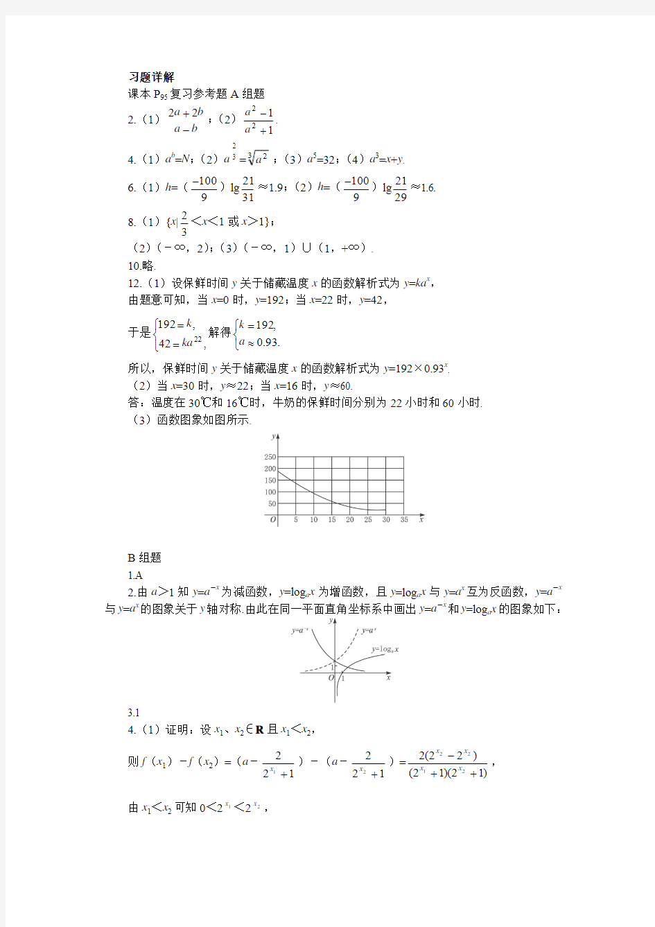 最新人教版高中数学必修1第二章《基本初等函数(Ⅰ)复习》习题详解