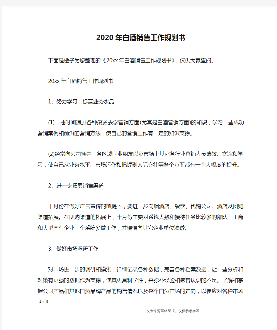 2020年白酒销售工作规划书_工作计划