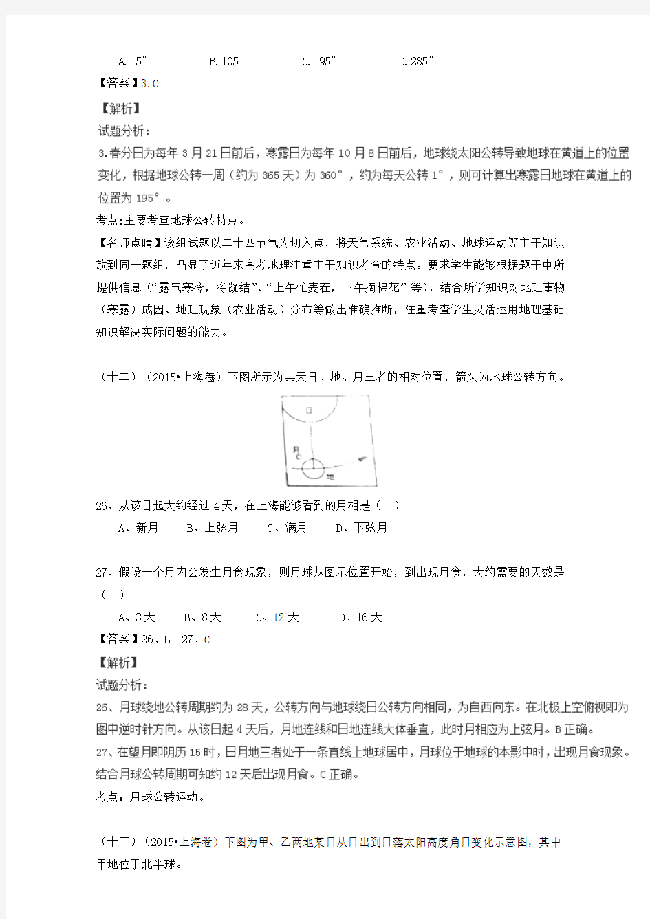 2020年高考地理真题分类汇编：专题01-宇宙中的地球(含答案)