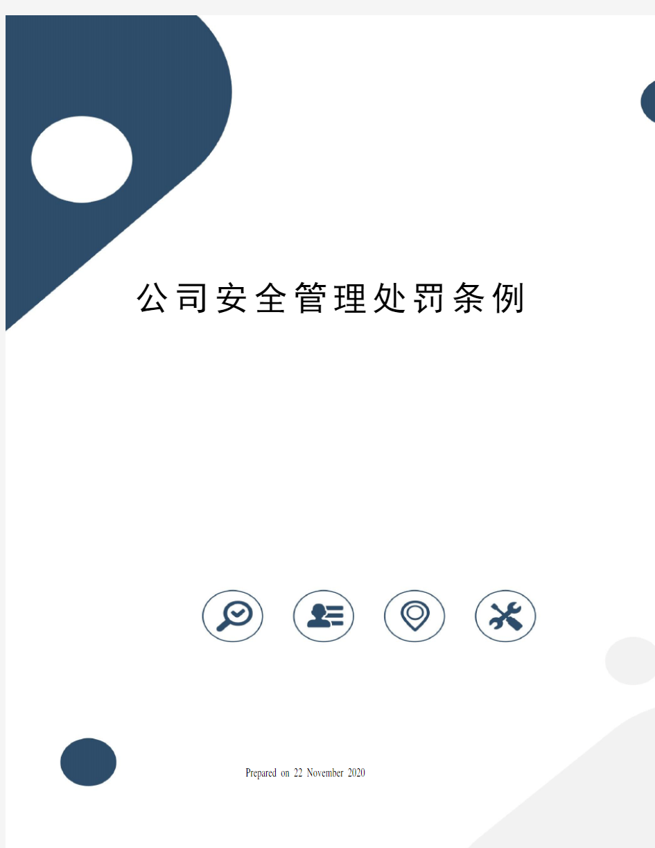 公司安全管理处罚条例