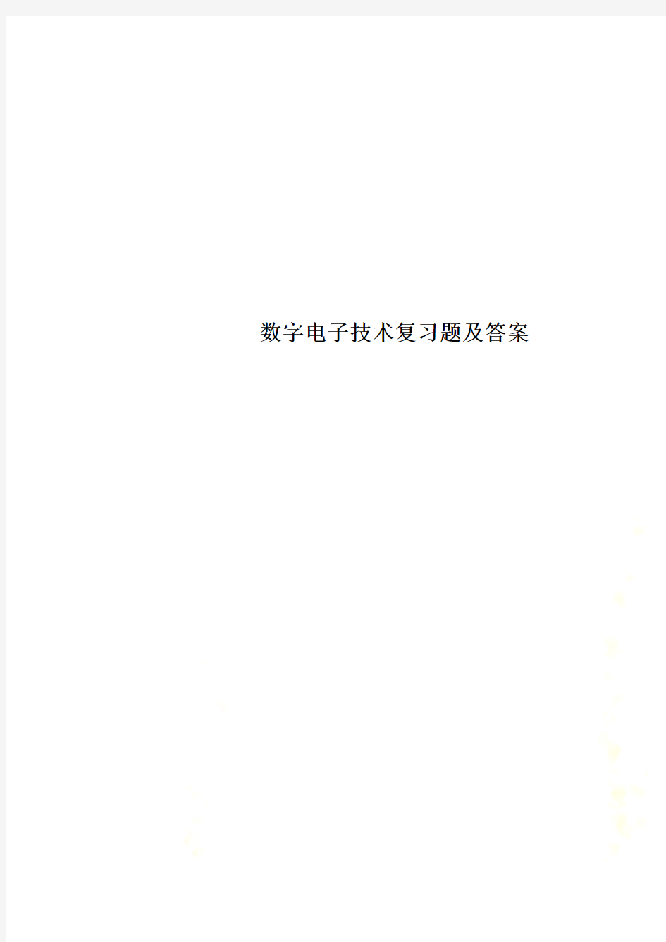 数字电子技术复习题及答案