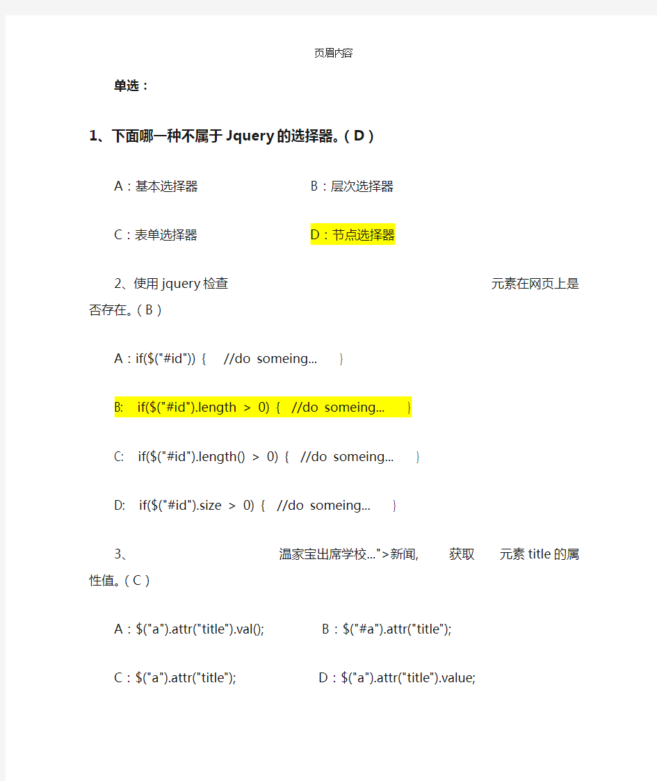 Jquery面试题(修改版)-个人总结