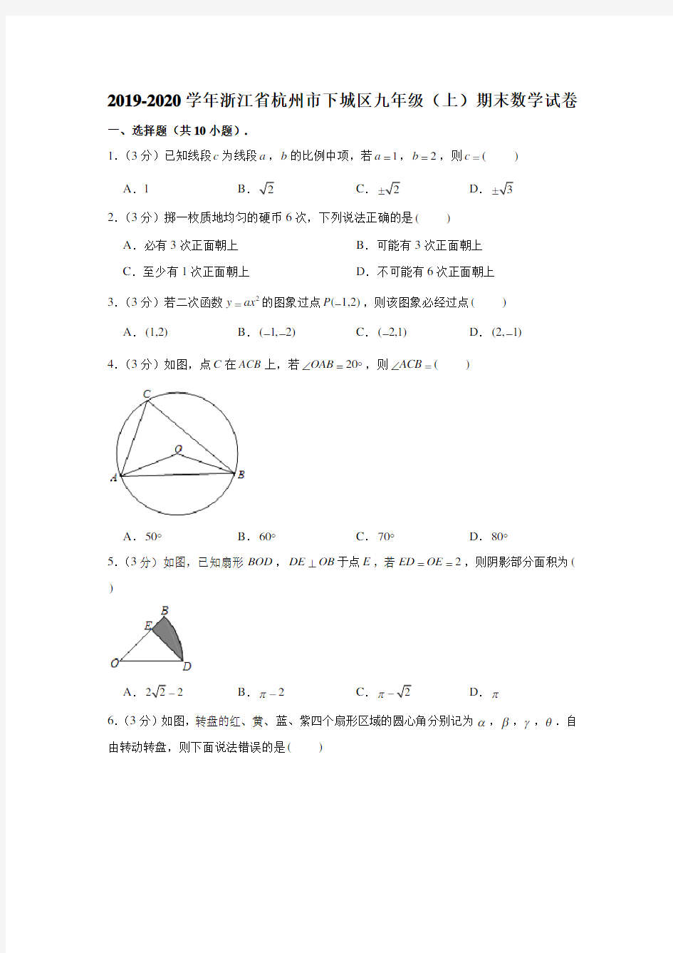 2019-2020学年浙江省杭州市下城区九年级(上)期末数学试卷 (解析版)