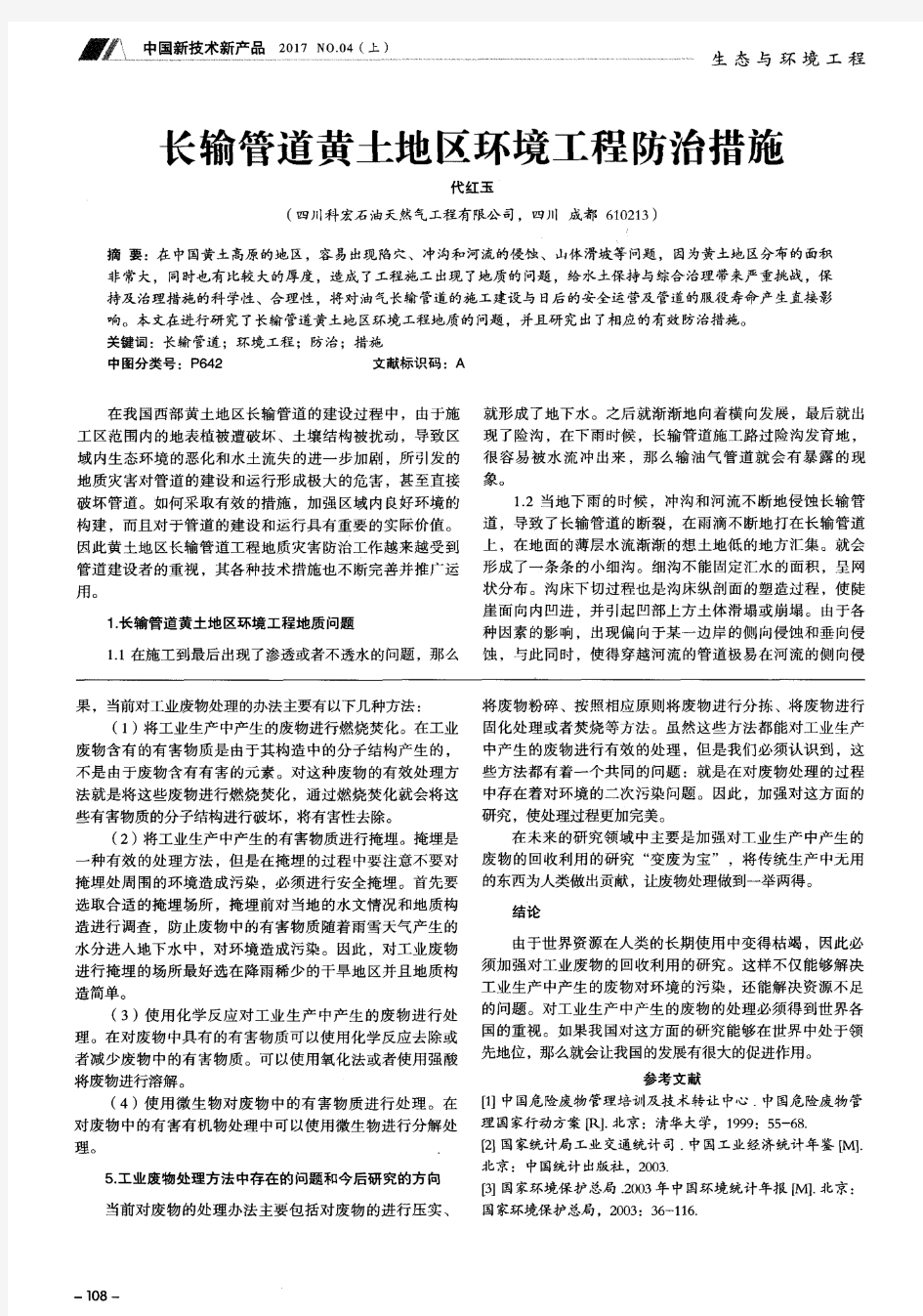 工业废物处理的方法和措施以及工作分析