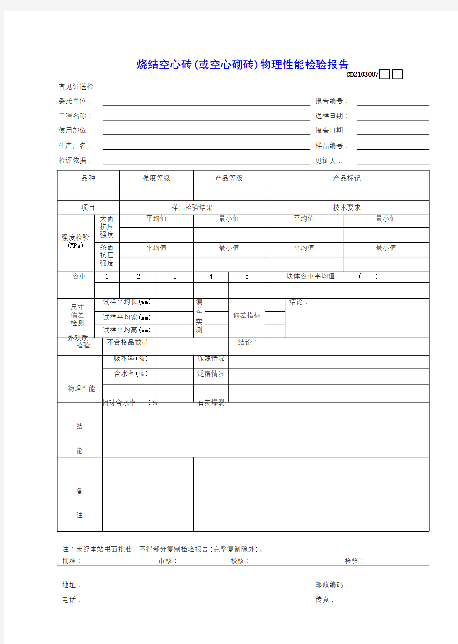 7烧结空心砖(或空心砌块)物理性能检验报告