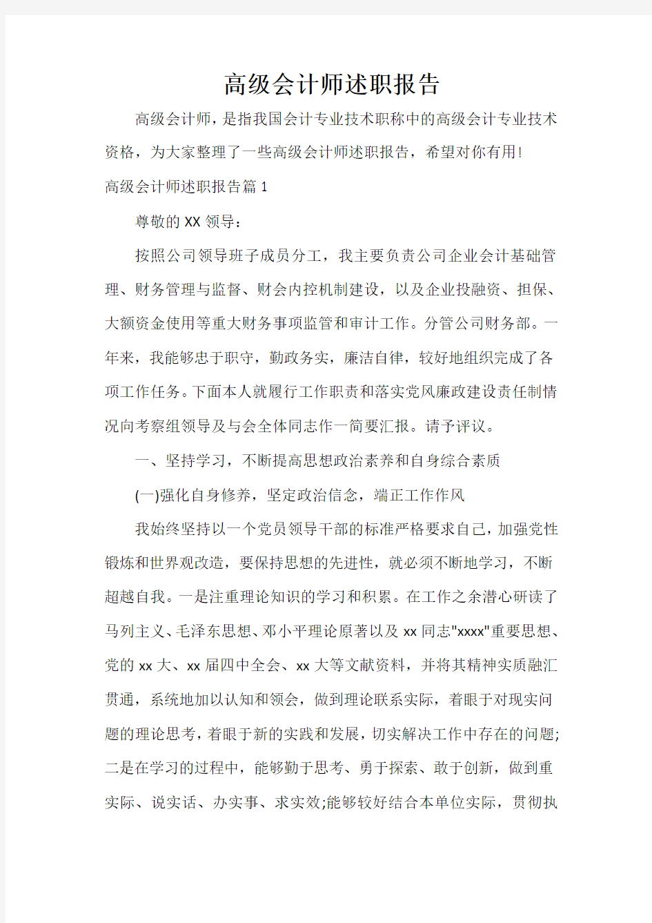  高级会计师述职报告