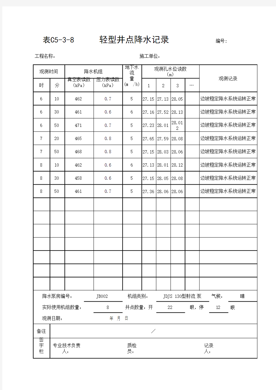 轻型井点降水记录