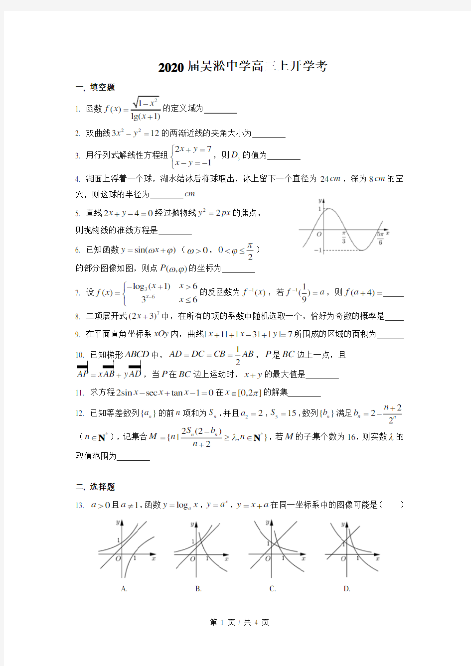 2019-2020年上海市吴淞中学高三上开学考数学试卷及答案