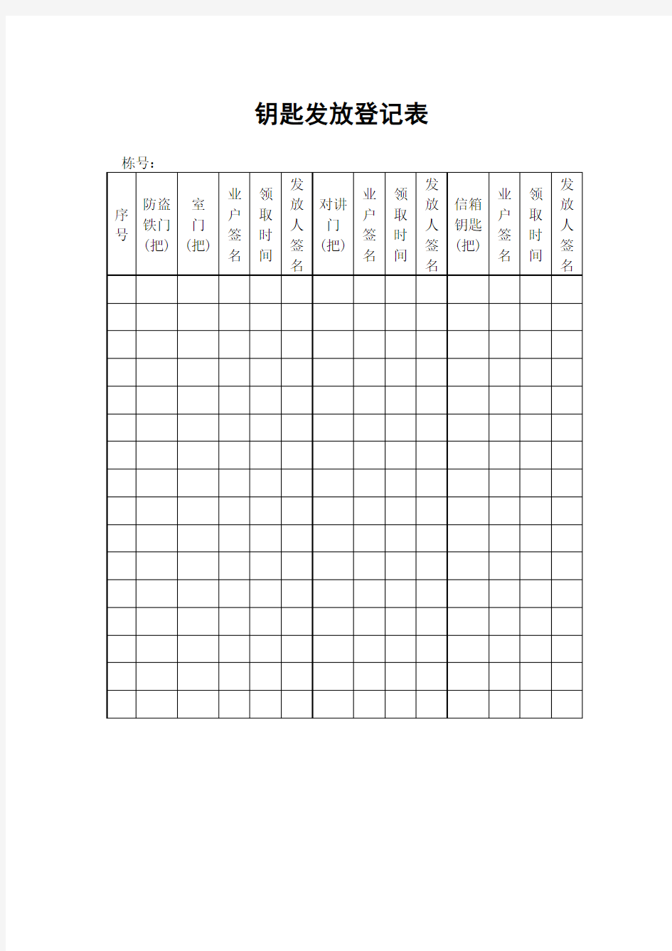 钥匙发放情况登记表