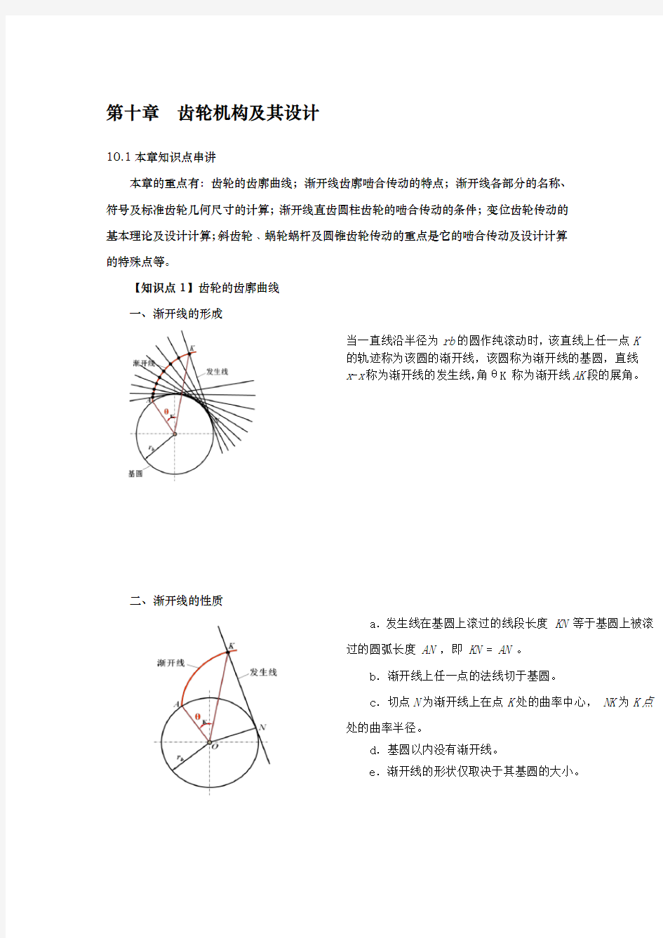 机械原理考研讲义九(齿轮机构和设计)