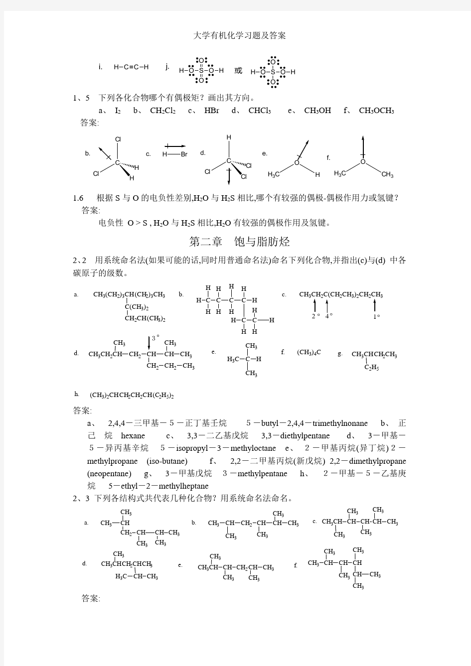 大学有机化学习题及答案