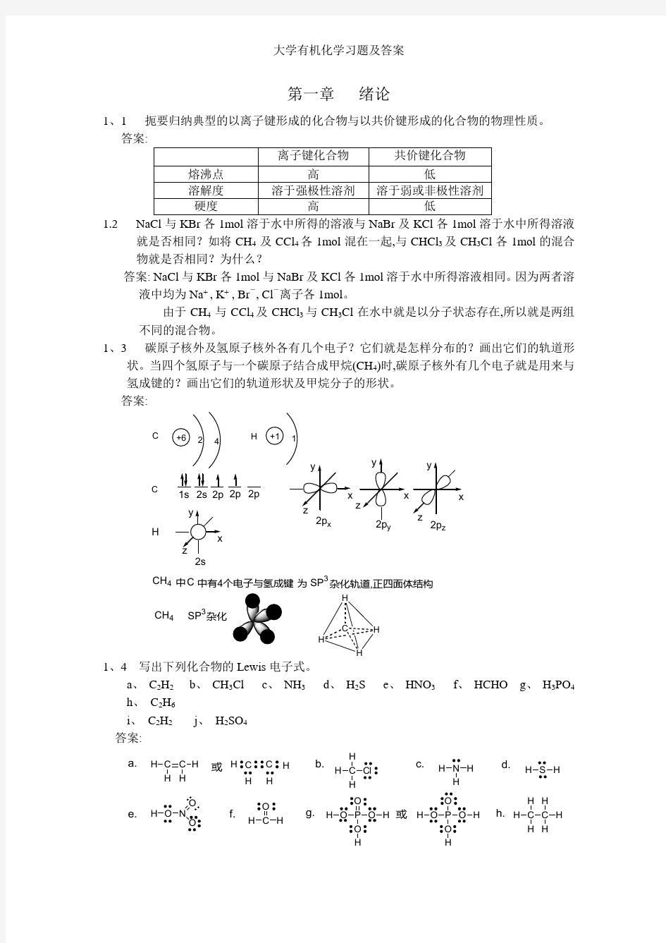 大学有机化学习题及答案