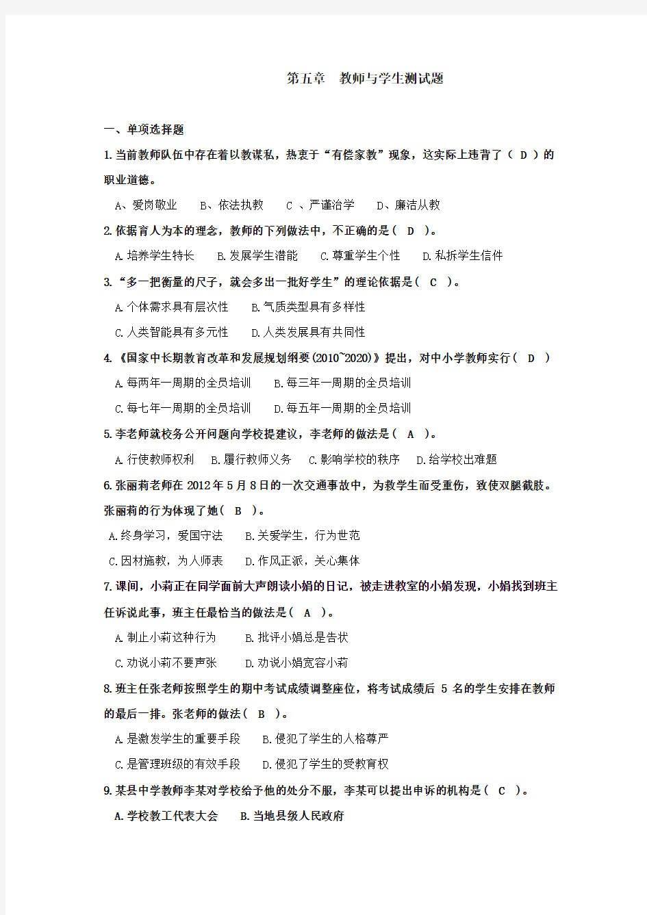 第五章教师与学生测试题.