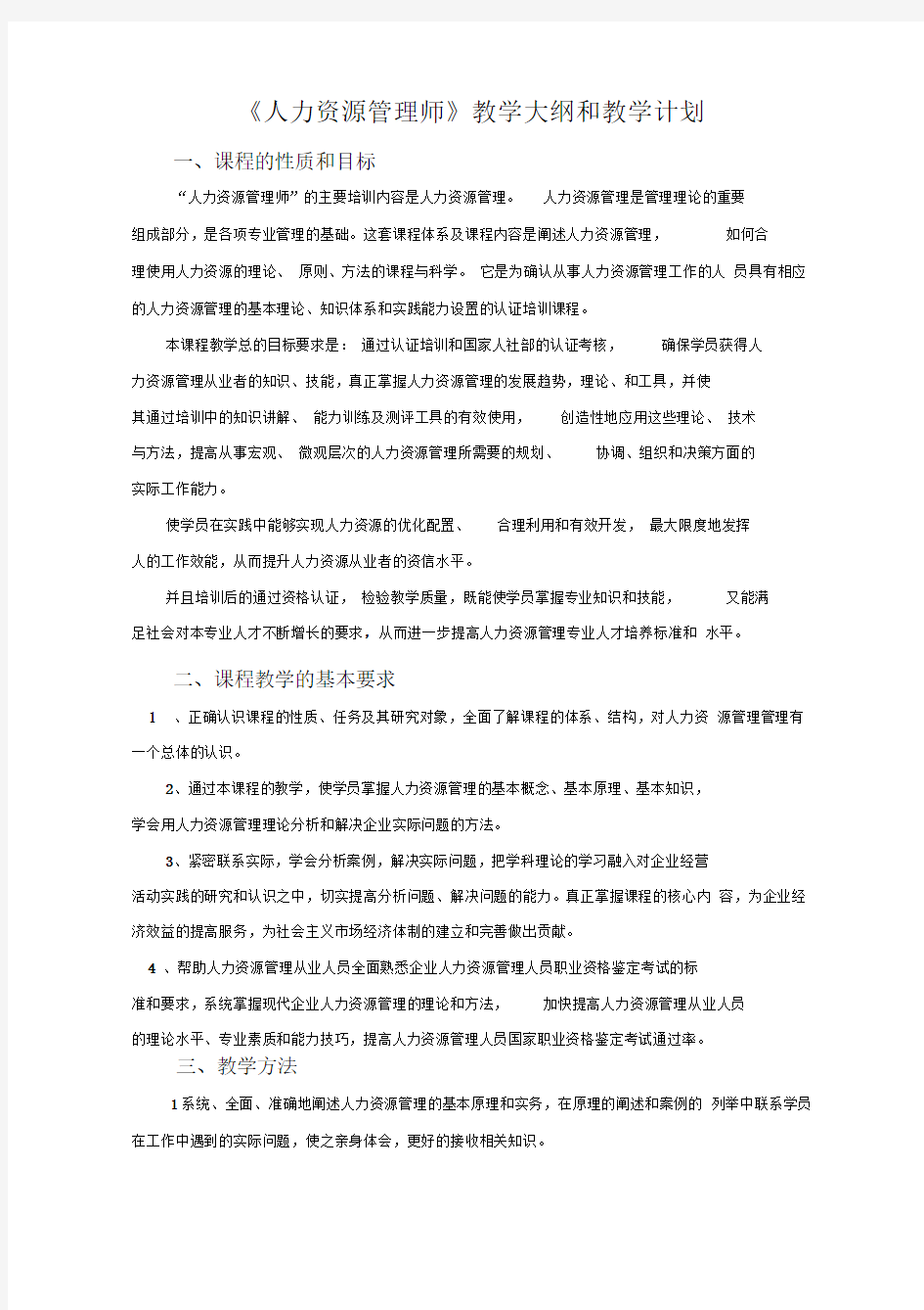 人力资源管理师教学计划及大纲