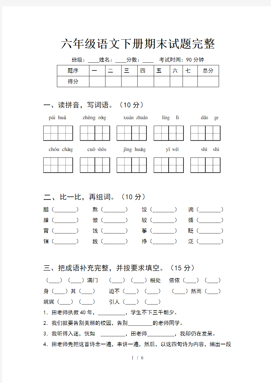 六年级语文下册期末试题完整