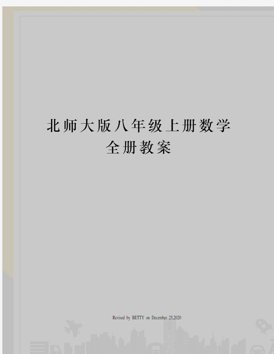 北师大版八年级上册数学全册教案