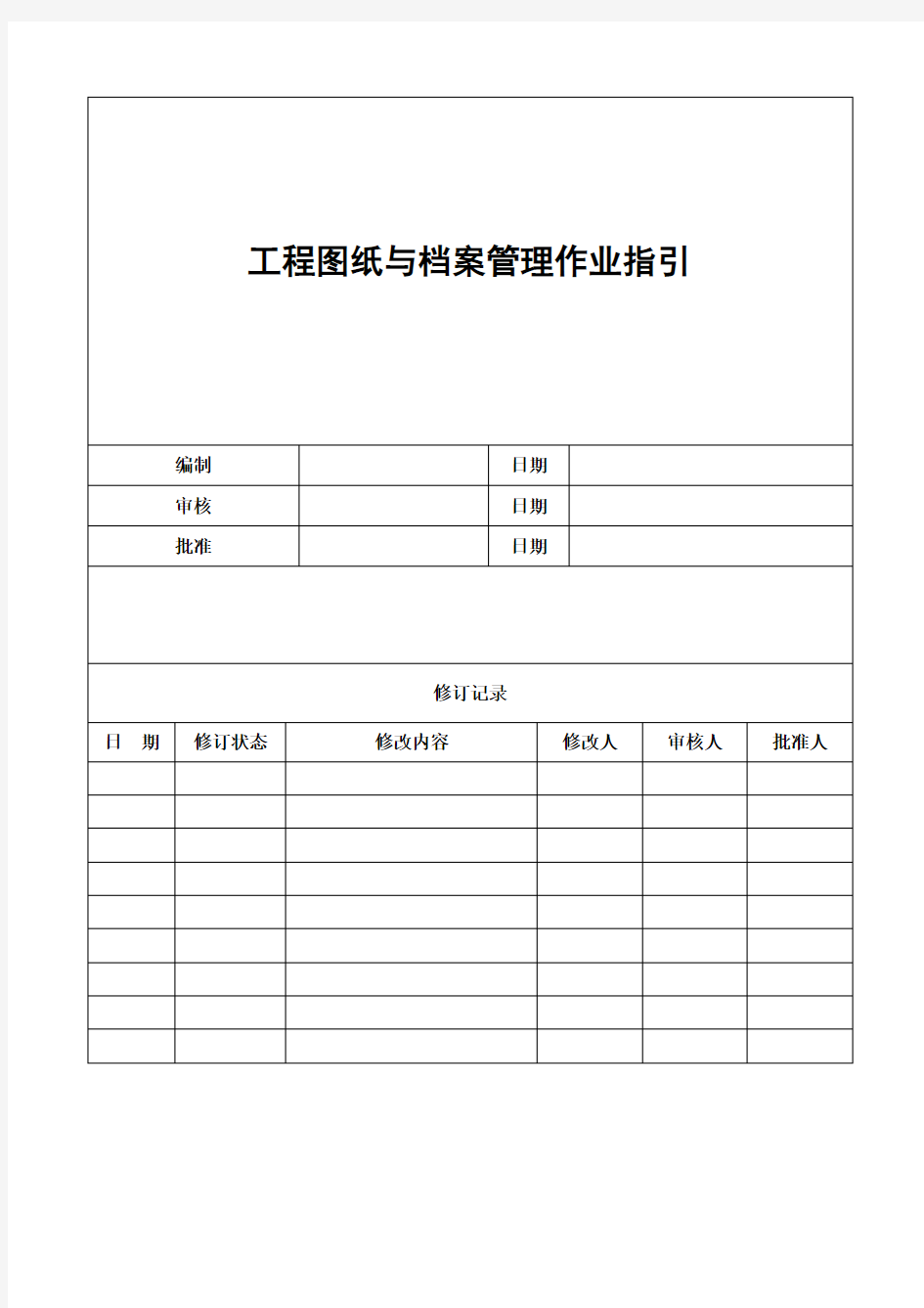 工程图纸与档案管理作业指引