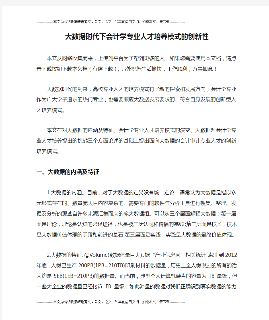 大数据时代下会计学专业人才培养模式的创新性