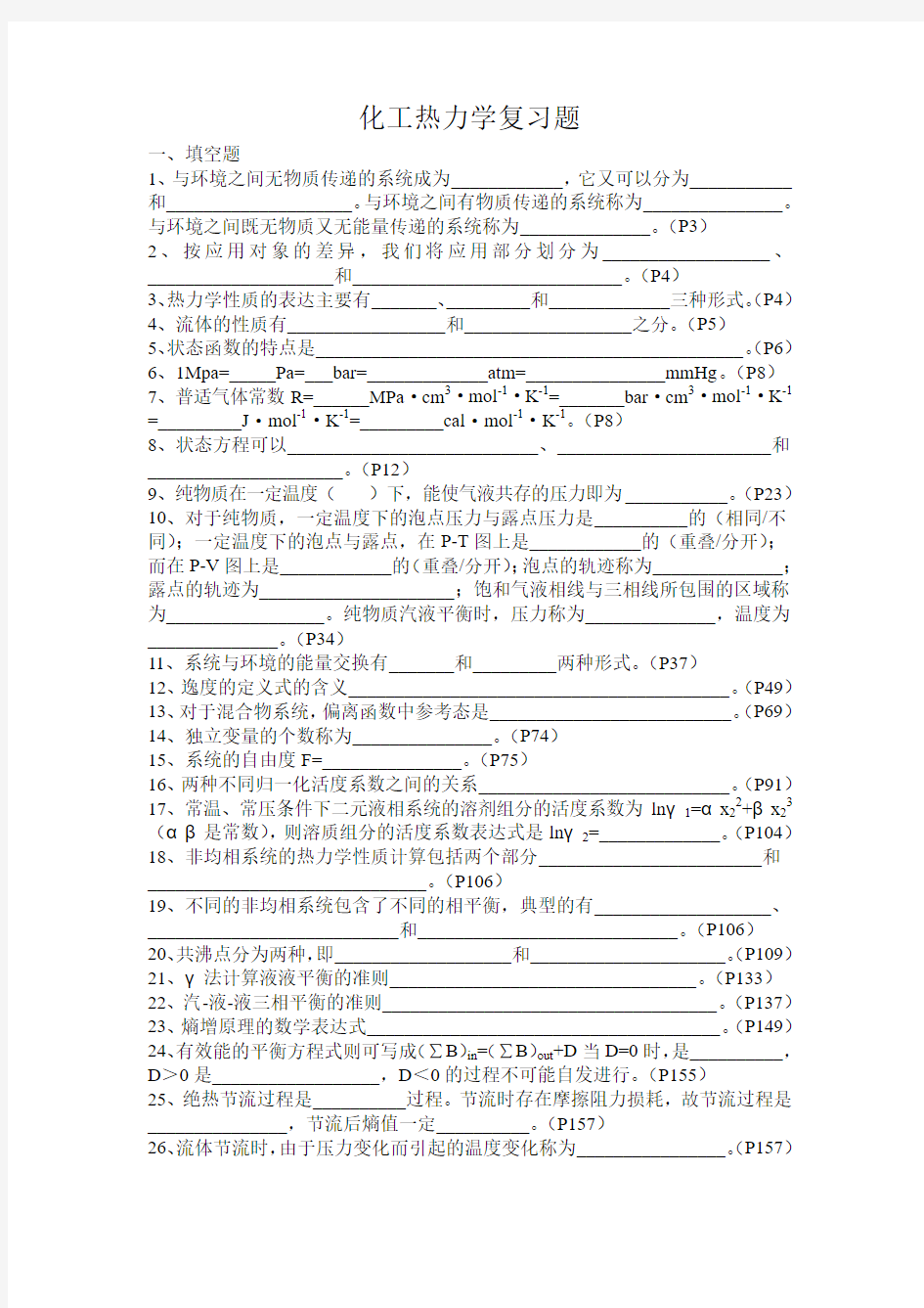 化工热力学复习题