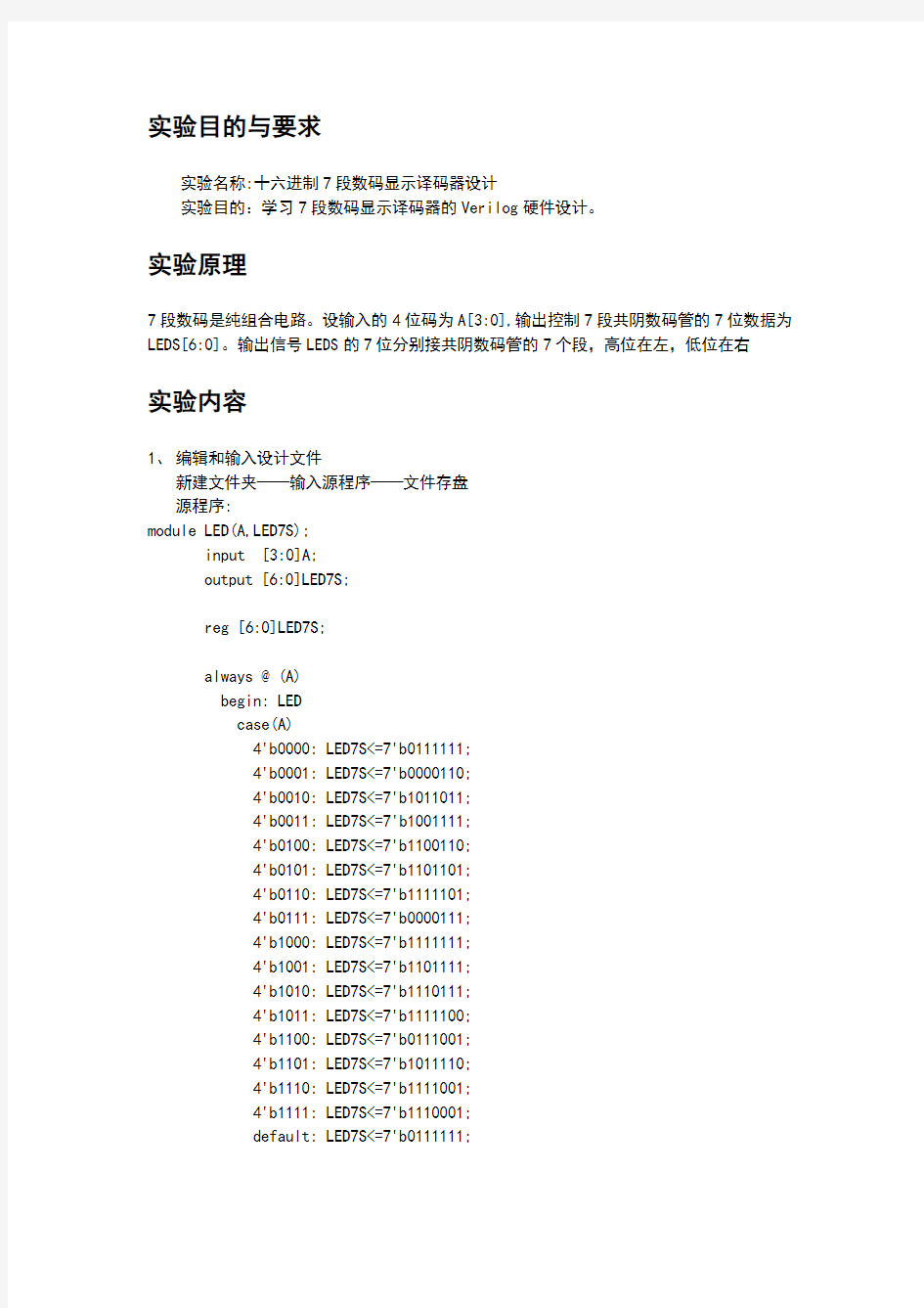 进制7段数码显示译码器设计实验报告