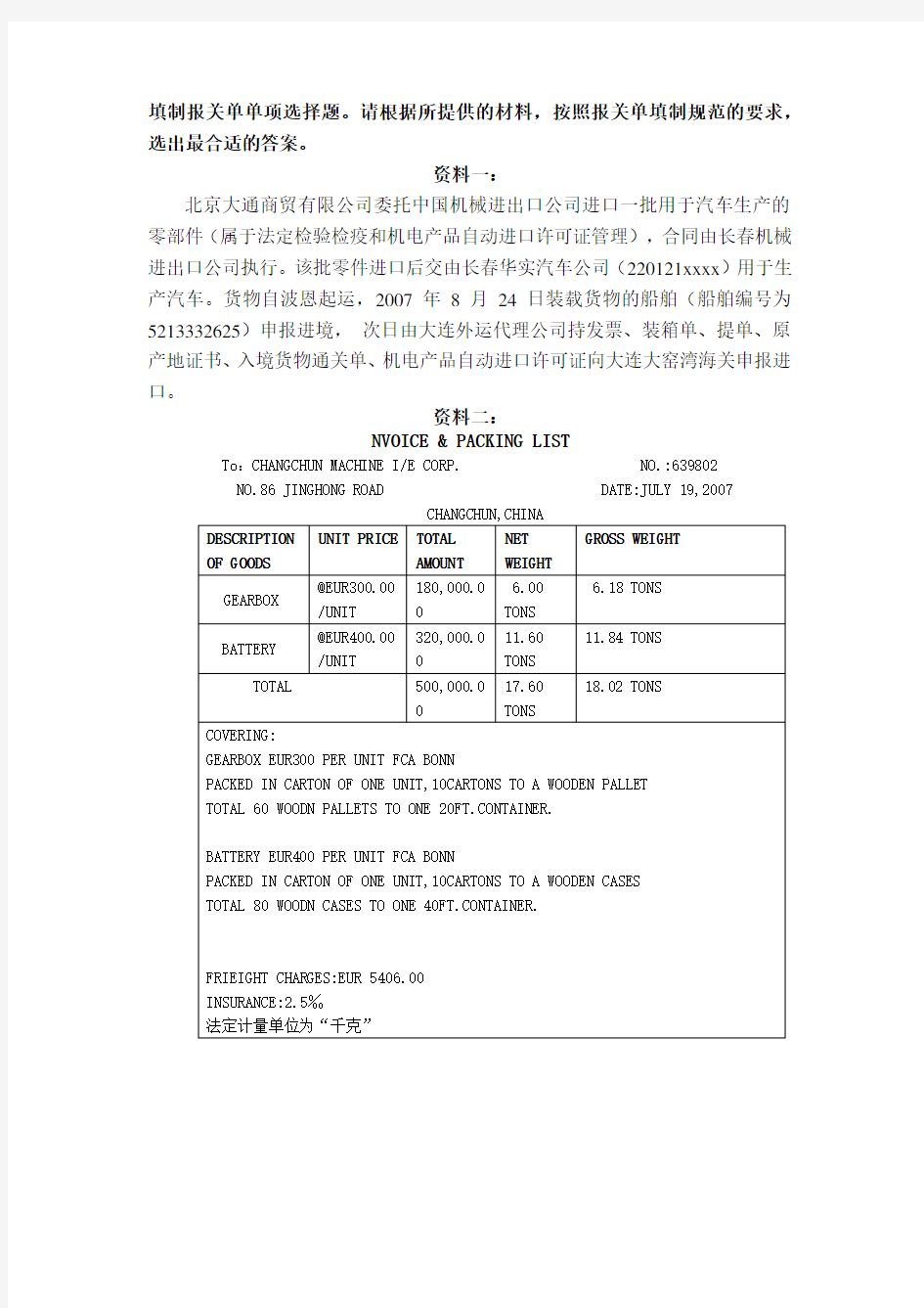 (财务管理)填制报关单单项选择题请根据所提供的材料