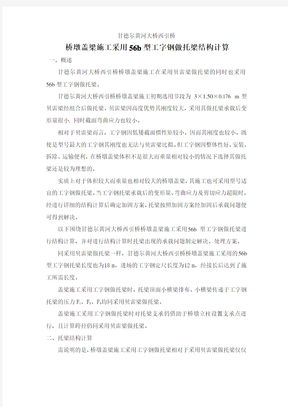 桥墩盖梁用工字钢做托梁