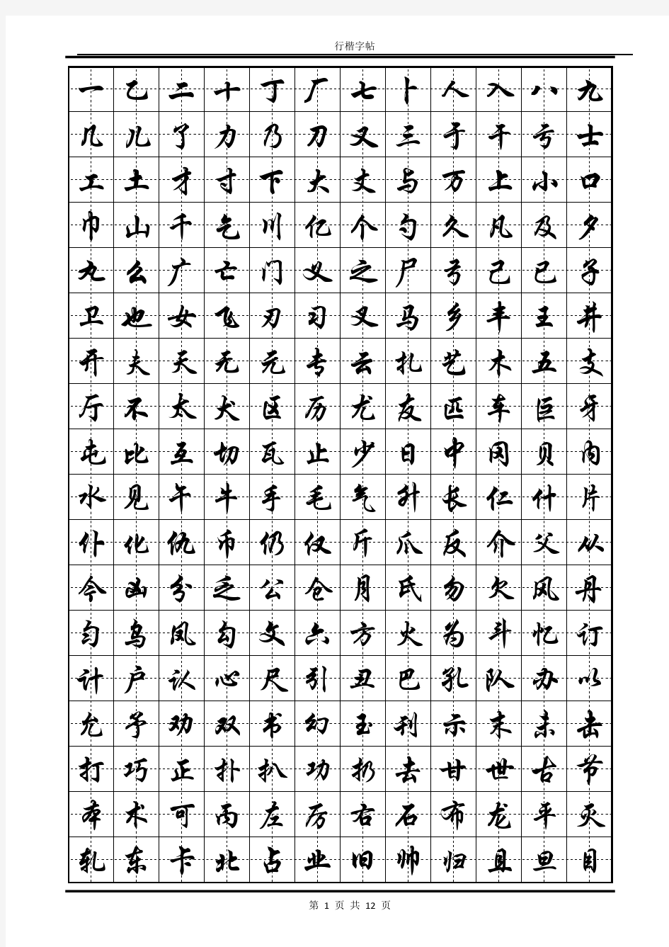 常用汉字行楷字帖 PDF版