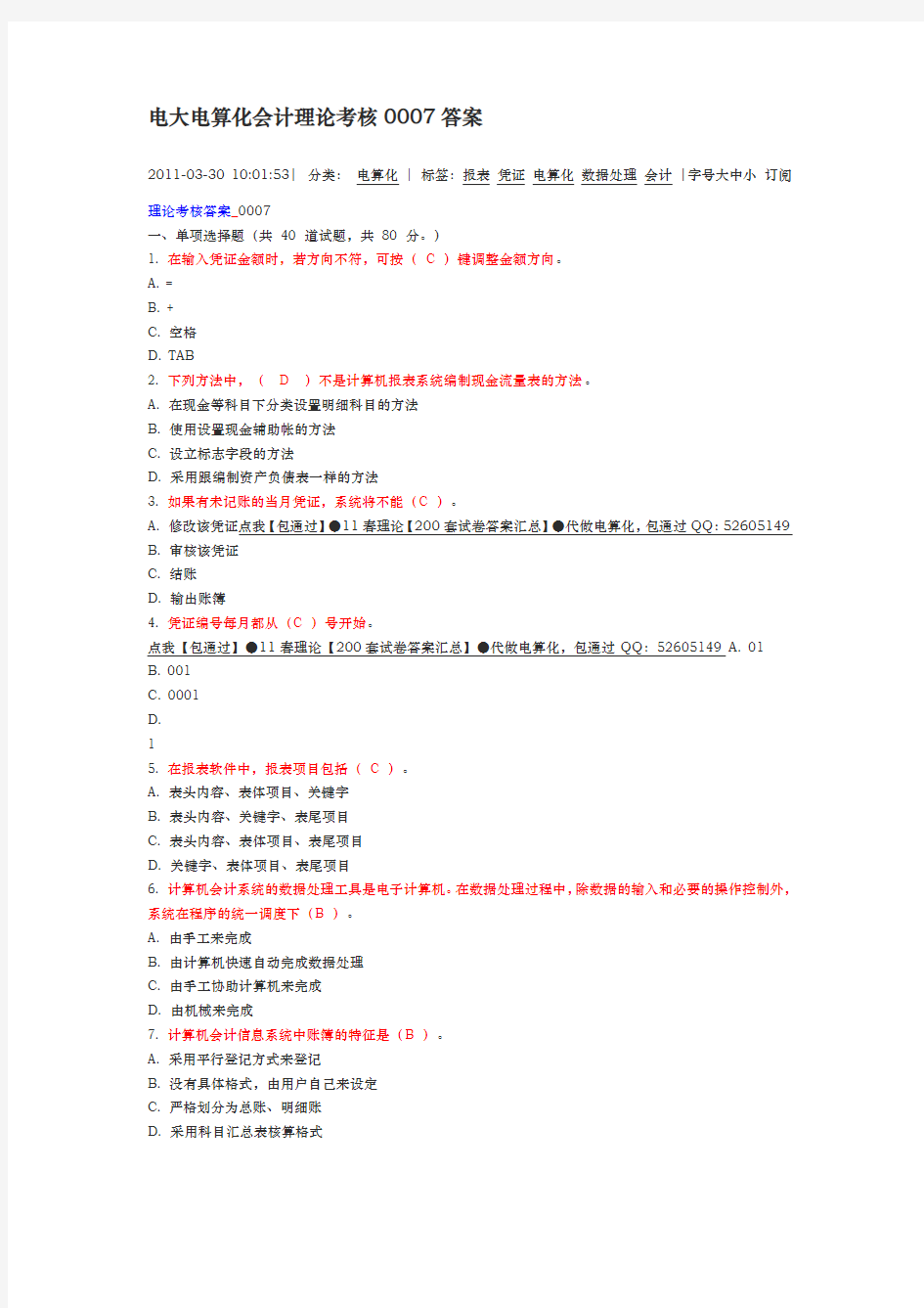 电大电算化会计理论考核0007答案解析