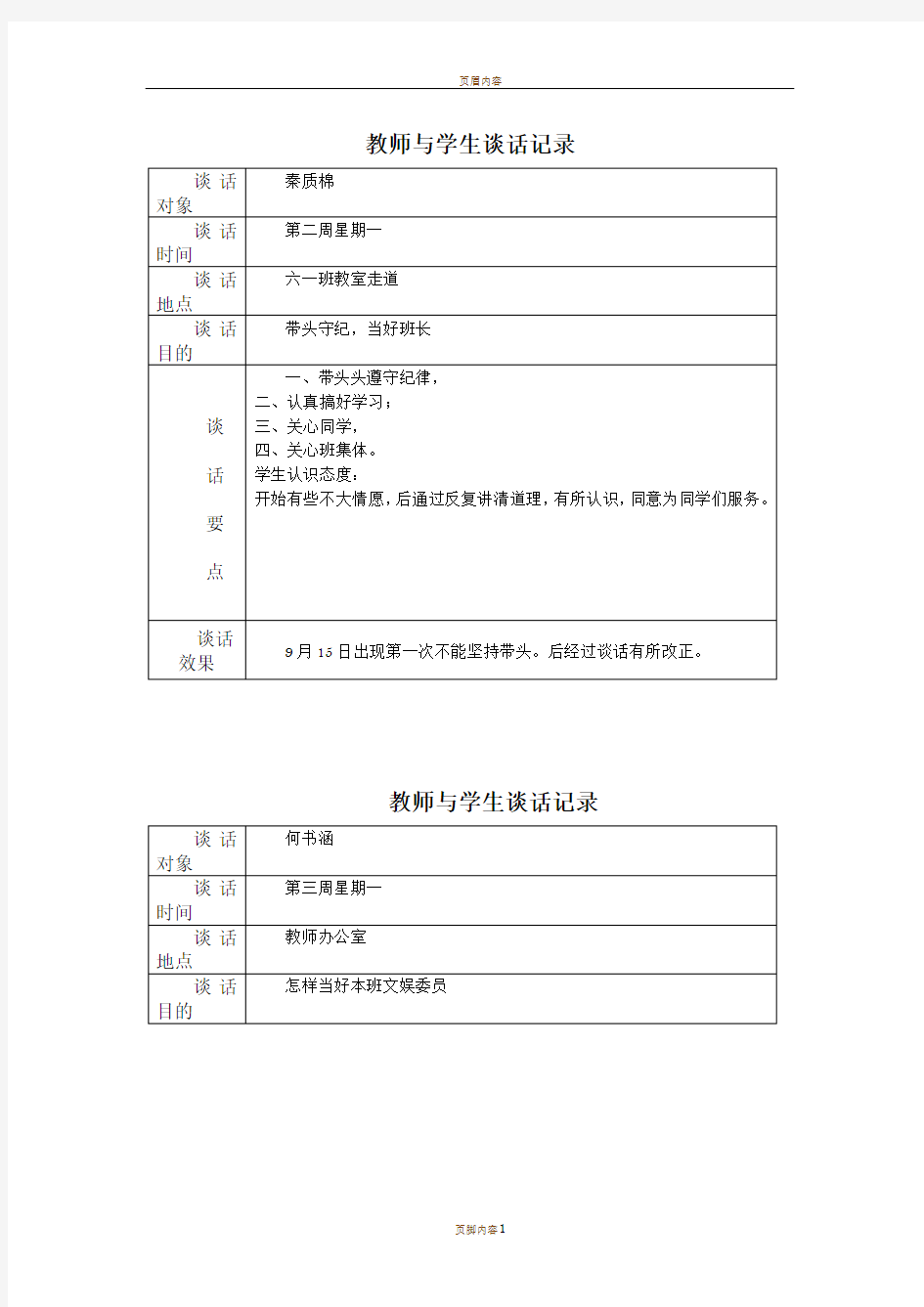 教师与学生谈话记录表