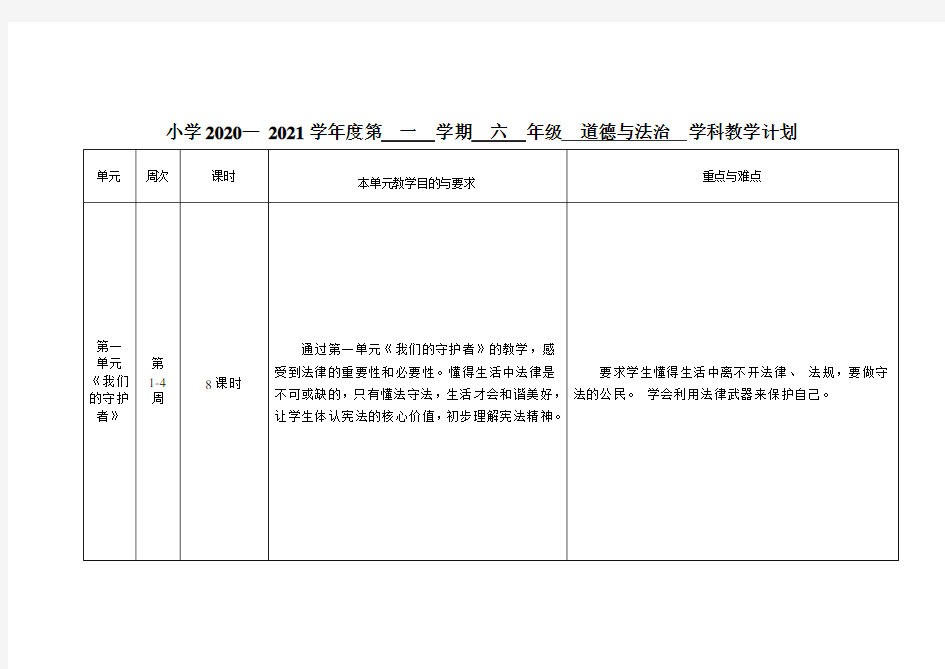 六年级上道德与法治教学计划