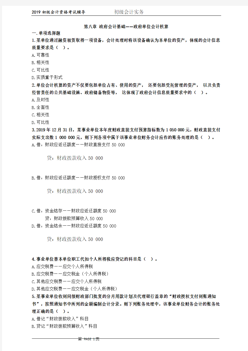 初级会计资格考试试题及答案 第八章 政府会计基础——政府单位会计核算