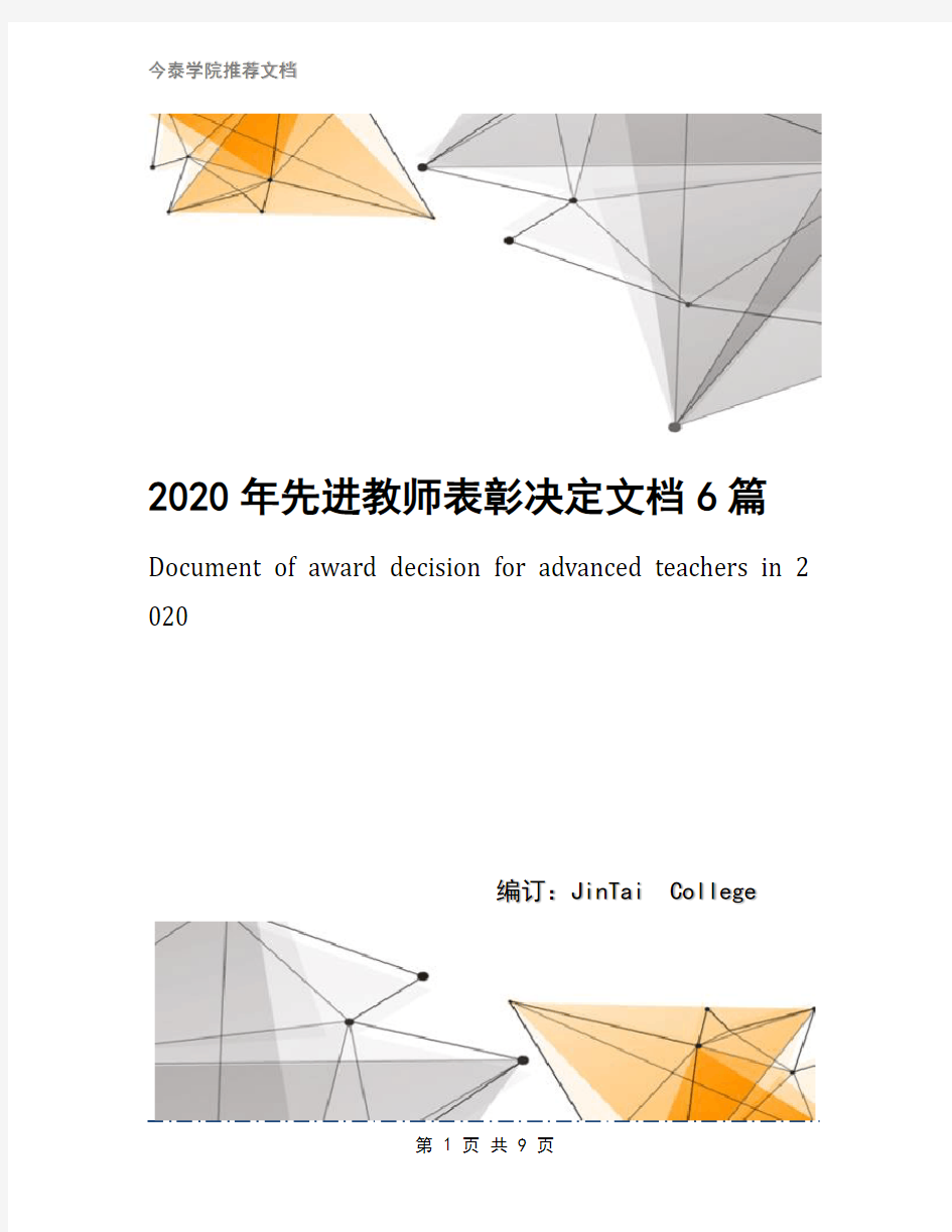 2020年先进教师表彰决定文档6篇