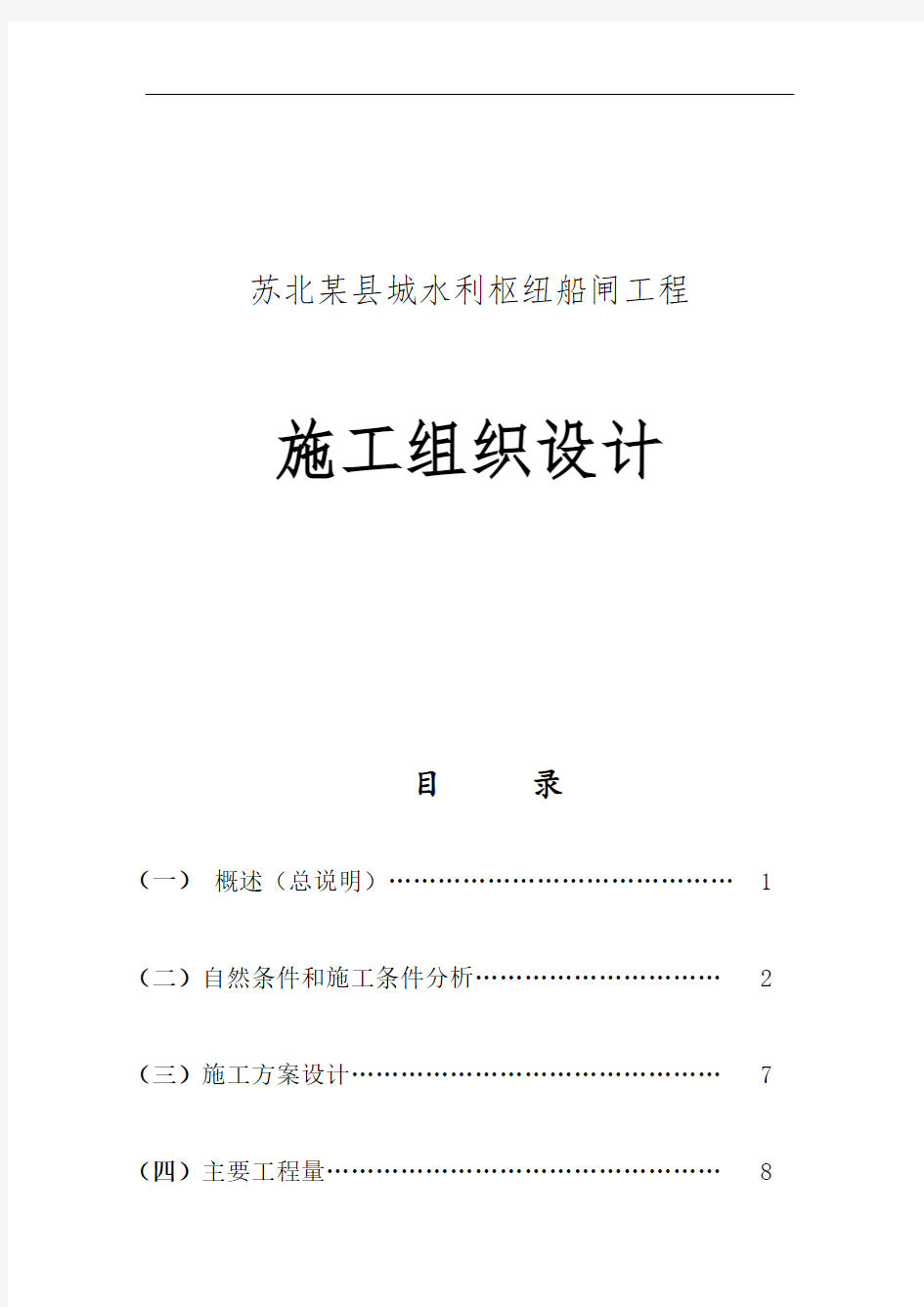 苏北某县城水利枢纽船闸工程施工组织设计