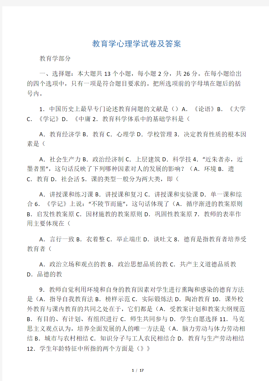 教育学心理学试题及答案