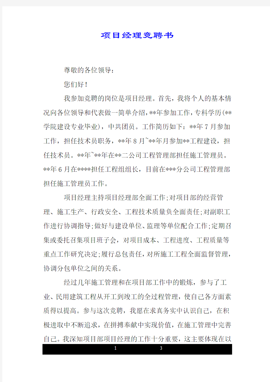 项目经理竞聘书.doc