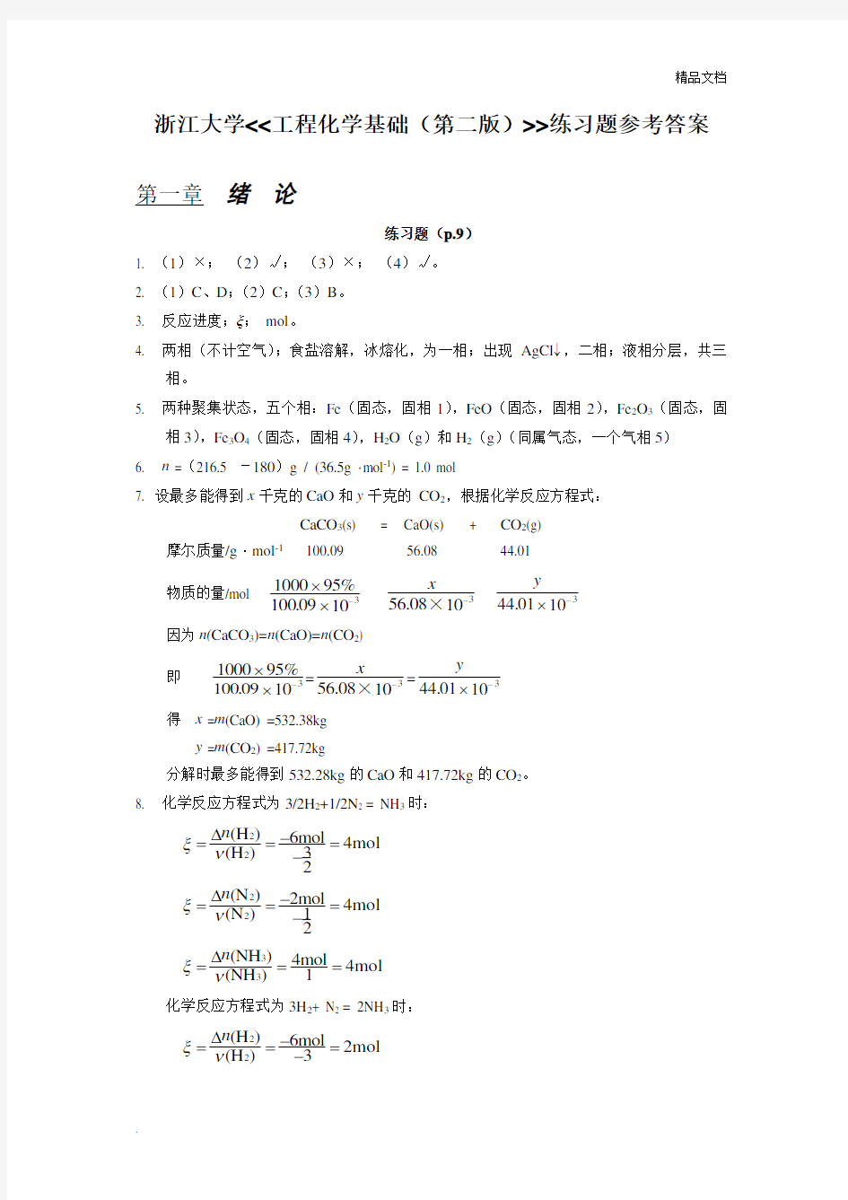 工程化学基础(第二版)练习题参考答案